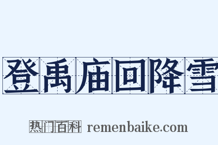 登禹庙回降雪是什么意思的图片